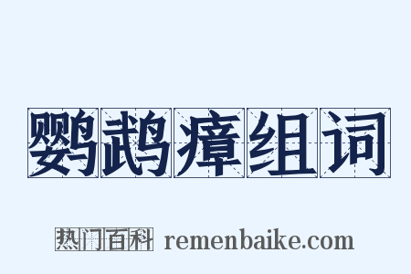 鹦鹉瘴组词是什么意思的图片